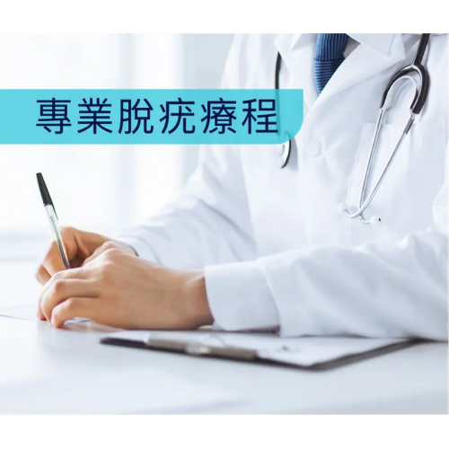 脫疣療程
